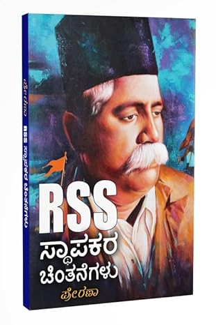 RSS Sthapakara Chintanegalu | ಆರ್ ಎಸ್ ಎಸ್ ಸ್ಥಾಪಕರ ಚಿಂತನೆಗಳು