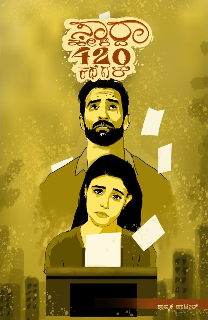 Saara Helida 420 Kathegalu | ಸಾರಾ ಹೇಳಿದ 420 ಕಥೆಗಳು