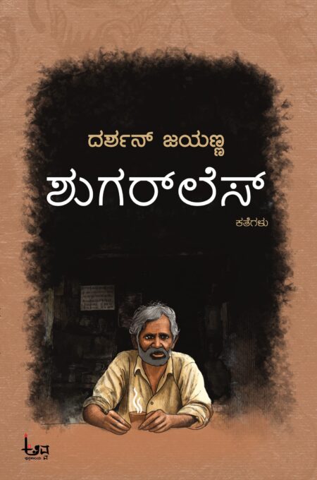 Shugar less | ಶುಗರ್ ಲೆಸ್