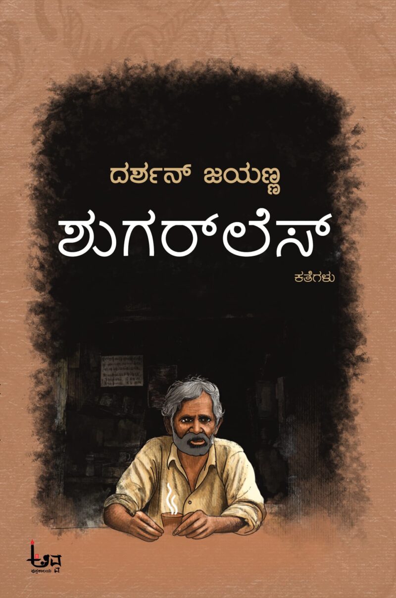 Shugar less | ಶುಗರ್ ಲೆಸ್
