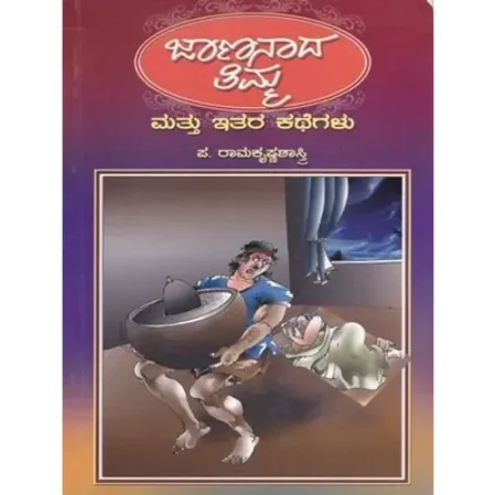 Jaananaada Timma Mattu Itara Kathegalu | ಜಾಣನಾದ ತಿಮ್ಮ ಮತ್ತು ಇತರ ಕಥೆಗಳು