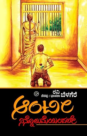 Aunty Ninnolumeyindale | ಆಂಟೀ ನಿನ್ನೊಲುಮೆಯಿಂದಲೇ