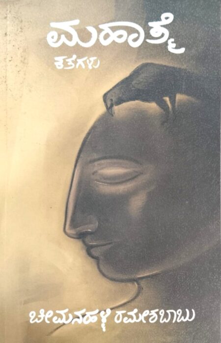 Mahathme | ಮಹಾತ್ಮೆ