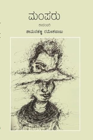 Mamparu | ಮಂಪರು