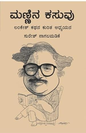 Mannina Kasuvu | ಮಣ್ಣಿನ ಕಸುವು