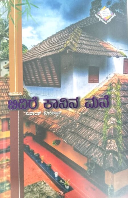 Bidire Kaanina Mane | ಬಿದಿರೆ ಕಾನಿನ ಮನೆ