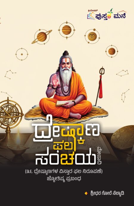 Dreshkana Phala Sanchaya | ದ್ರೇಷ್ಕಾಣ ಫಲ ಸಂಚಯ