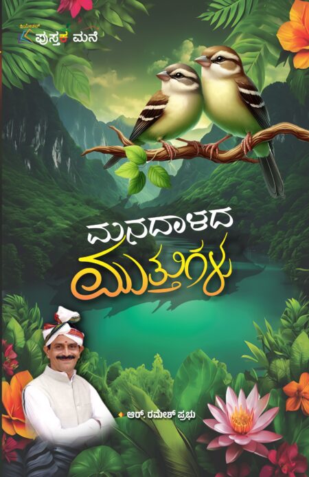 Manadalada Muttugalu | ಮನದಾಳದ ಮುತ್ತುಗಳು
