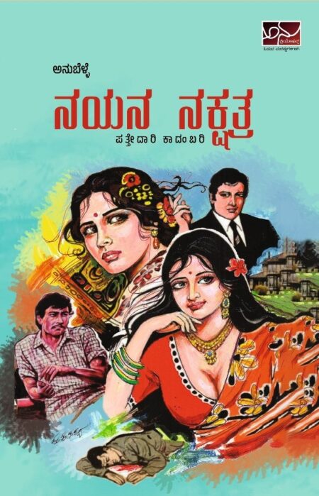 Nayana Nakshatra | ನಯನ ನಕ್ಷತ್ರ