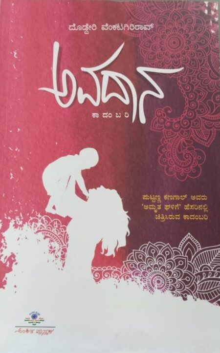 Avadaana | ಅವದಾನ