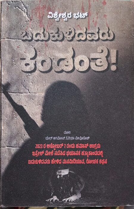 Badukulidavaru Kandante! | ಬದುಕುಳಿದವರು ಕಂಡಂತೆ!