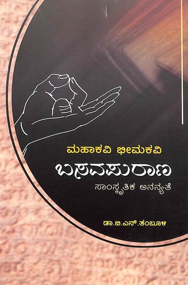 Mahakavi Bheemakavi Basavapurana Samskruthika Ananyathe | ಮಹಾಕವಿ ಭೀಮಕವಿ ಬಸವಪುರಾಣ ಸಾಂಸ್ಕೃತಿಕ ಅನನ್ಯತೆ