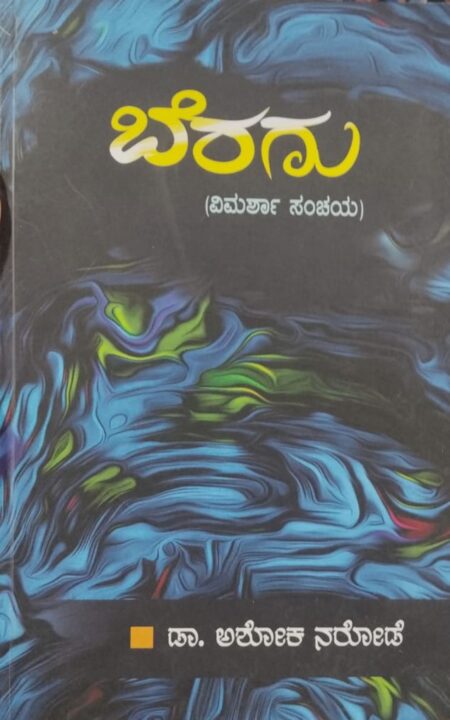 Beragu | ಬೆರಗು