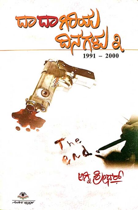 Daadagiriya dinagalu  | ದಾದಾಗಿರಿಯ ದಿನಗಳು