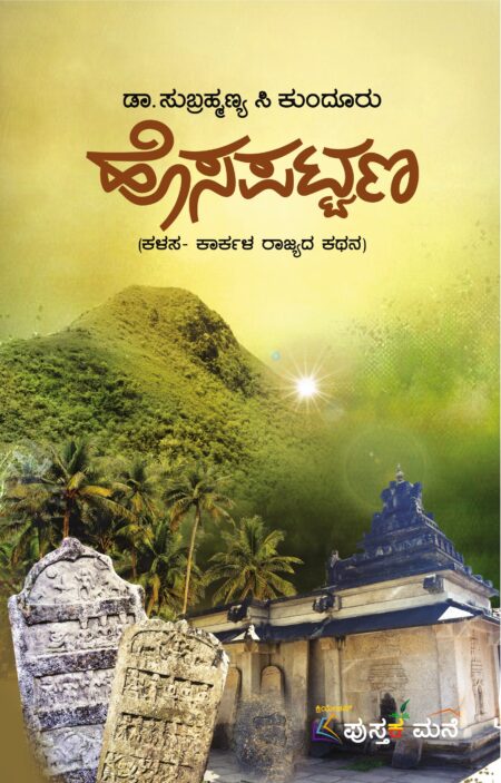 Hosapattana  | ಹೊಸಪಟ್ಟಣ