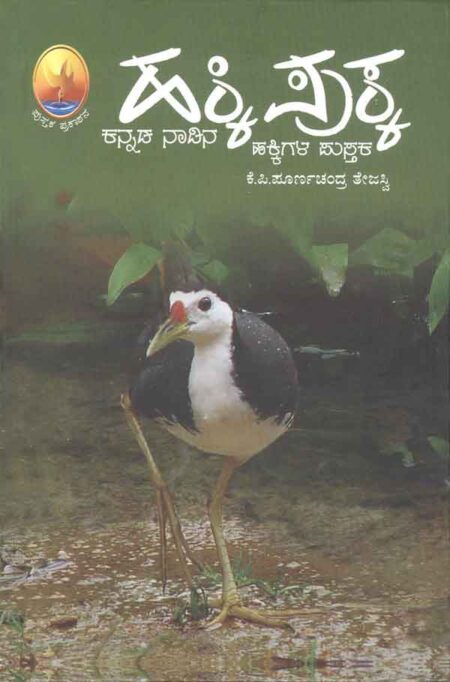 Hakki Pukka | ಹಕ್ಕಿ ಪುಕ್ಕ