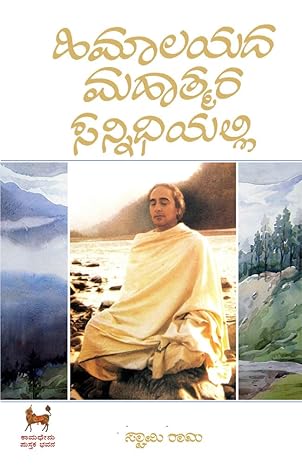 Himalayada Mahatmara Sannidhiyalli | ಹಿಮಾಲಯದ ಮಹಾತ್ಮರ ಸನ್ನಿಧಿಯಲ್ಲಿ