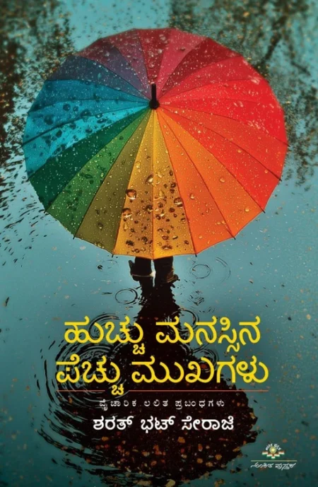 Hucchu Manassina Pecchu Mukhagalu  | ಹುಚ್ಚು ಮನಸ್ಸಿನ ಪೆಚ್ಚು ಮುಖಗಳು