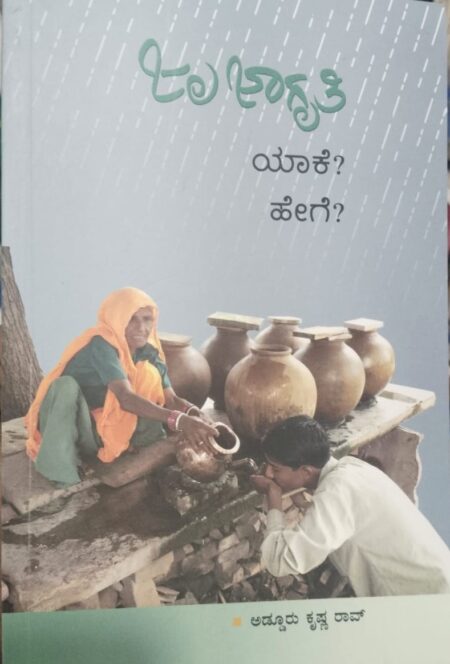 Jala Jagruthi | ಜಲ ಜಾಗೃತಿ