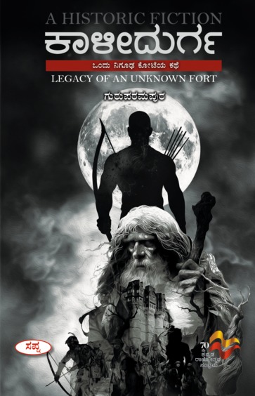 Kaalidurga : Ondu Nigudha Koteya Kathe | ಕಾಳೀದುರ್ಗ : ಒಂದು ನಿಗೂಢ ಕೋಟೆಯ ಕಥೆ