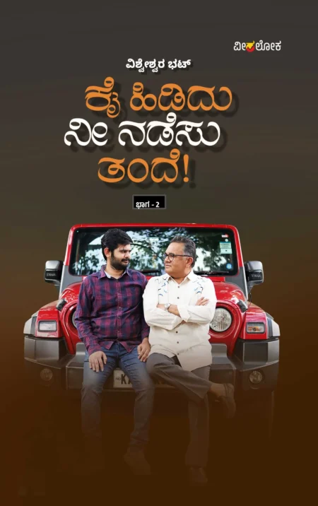 Kai hididu nee nadesu tande! | ಕೈ ಹಿಡಿದು ನೀ ನಡೆಸು ತಂದೆ!