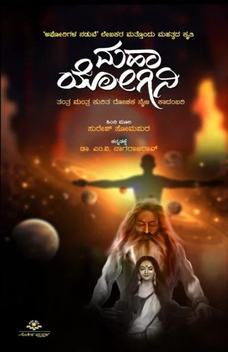 Maha Yogini | ಮಹಾ ಯೋಗಿನಿ