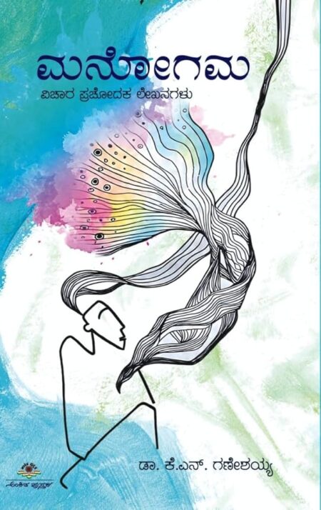 Manogama | ಮನೋಗಮ