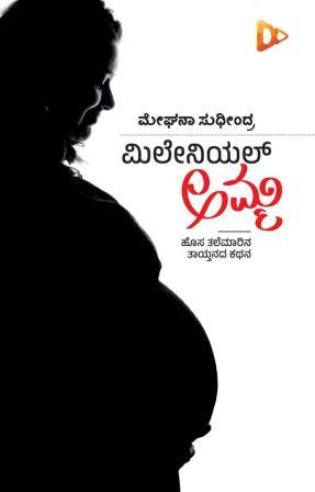 Millennial Amma | ಮಿಲೇನಿಯಲ್ ಅಮ್ಮ