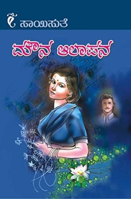 Mouna Aalapana | ಮೌನ ಆಲಾಪನ