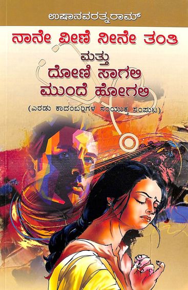 Naane Veene Neene Tanthi Matthu Doni Sagali Munde Hogali | ನಾನೇ ವೀಣೆ ನೀನೇ ತಂತಿ ಮತ್ತು ದೋಣಿ ಸಾಗಲಿ ಮುಂದೆ ಹೋಗಲಿ