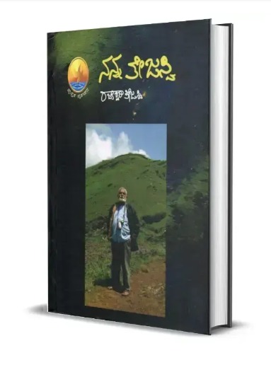 Nanna Tejasvi | ನನ್ನ ತೇಜಸ್ವಿ