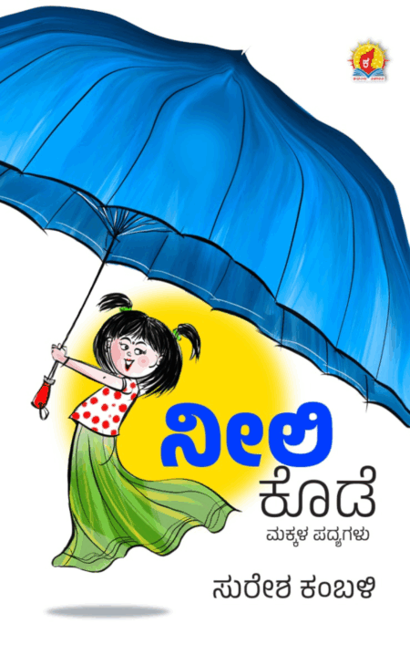 Neeli Kode | ನೀಲಿ ಕೊಡೆ