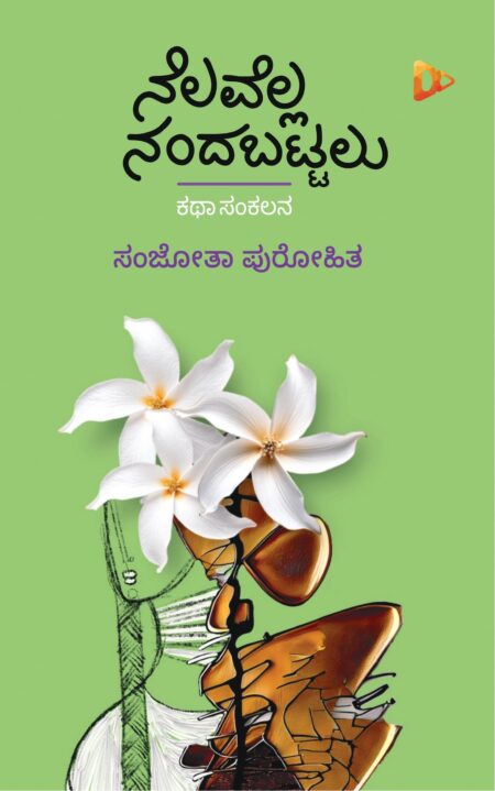 Nelavella Nandabattalu | ನೆಲವೆಲ್ಲ ನಂದಬಟ್ಟಲು