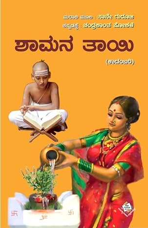 Shamana Thayi | ಶಾಮನ ತಾಯಿ