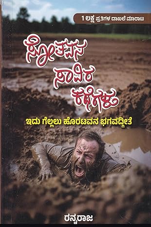 Sothavana Saavira Kathegalu | ಸೋತವನ ಸಾವಿರ ಕಥೆಗಳು