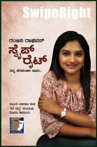 Swipe Right | ಸ್ವೈಪ್ ರೈಟ್