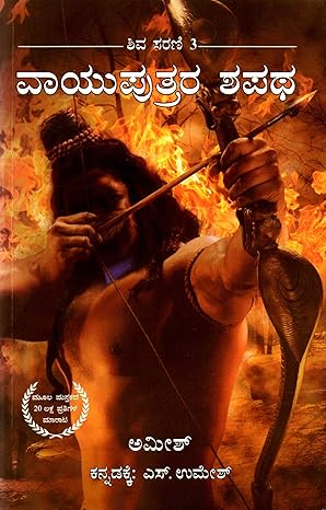 Vaayuputhrara Shapatha | ವಾಯುಪುತ್ರರ ಶಪಥ