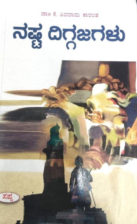 Nashta Diggajagalu | ನಷ್ಟ ದಿಗ್ಗಜಗಳು