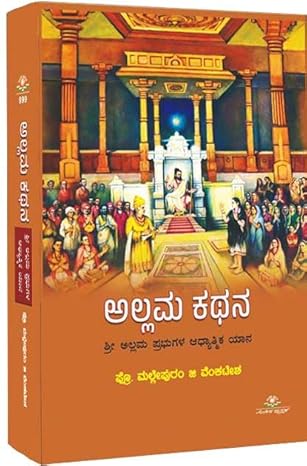 Allama Kathana | ಅಲ್ಲಮ ಕಥನ