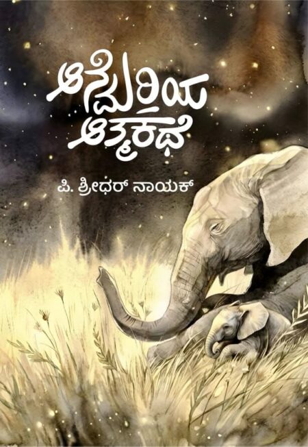 Anemariya Athmakathe | ಆನೆಮರಿಯ ಆತ್ಮಕಥೆ