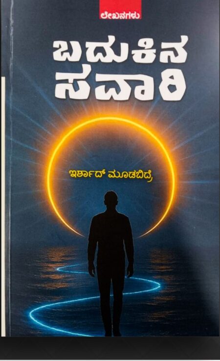 Badukina Savari | ಬದುಕಿನ ಸವಾರಿ