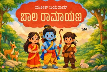 Baala Ramayana | ಬಾಲ ರಾಮಾಯಣ