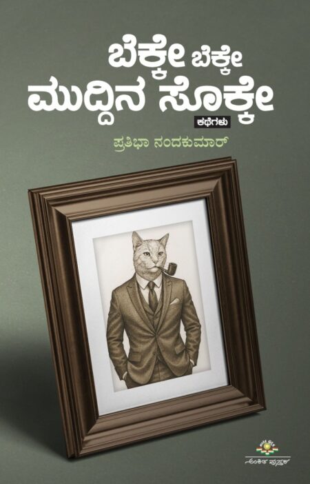 Bekke Bekke Muddina Sokke | ಬೆಕ್ಕೇ ಬೆಕ್ಕೇ ಮುದ್ದಿನ ಸೊಕ್ಕೇ