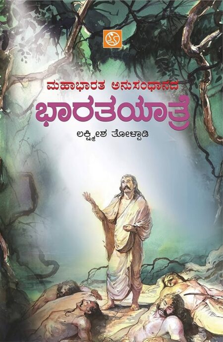 Bharatayatre | ಭಾರತಯಾತ್ರೆ