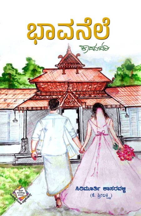 Bhavanele | ಭಾವನೆಲೆ