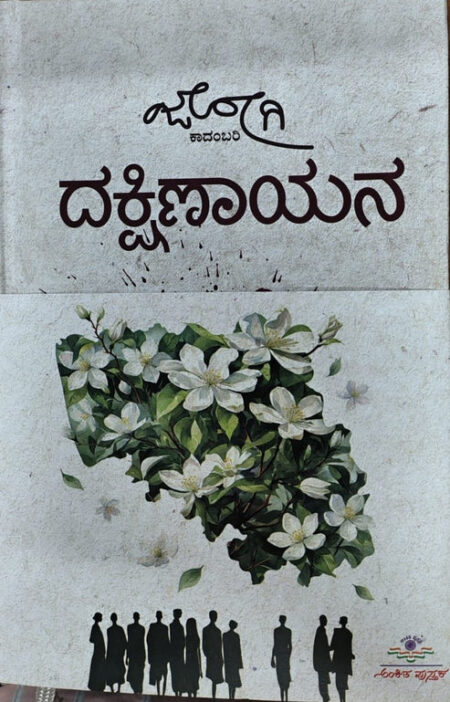 Dakshinayana | ದಕ್ಷಿಣಾಯನ