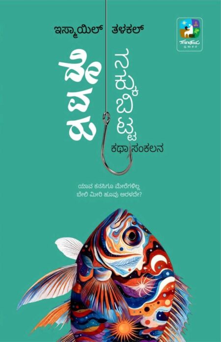 Devaru Nakkubitta | ದೇವರು ನಕ್ಕುಬಿಟ್ಟ