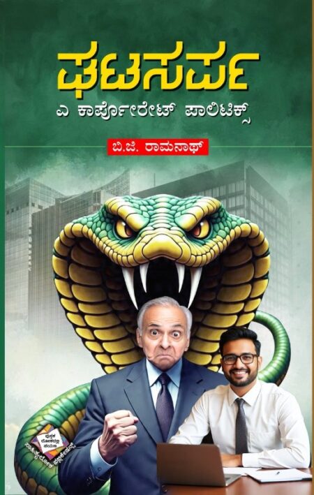 Ghata Sarpa | ಘಟಸರ್ಪ:ಎ ಕಾರ್ಪೋರೇಟ್‌ ಪಾಲಿಟಿಕ್ಸ್‌