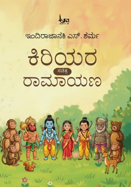 Kiriyara Sachitra Ramayana | ಕಿರಿಯರ ಸಚಿತ್ರ ರಾಮಾಯಣ