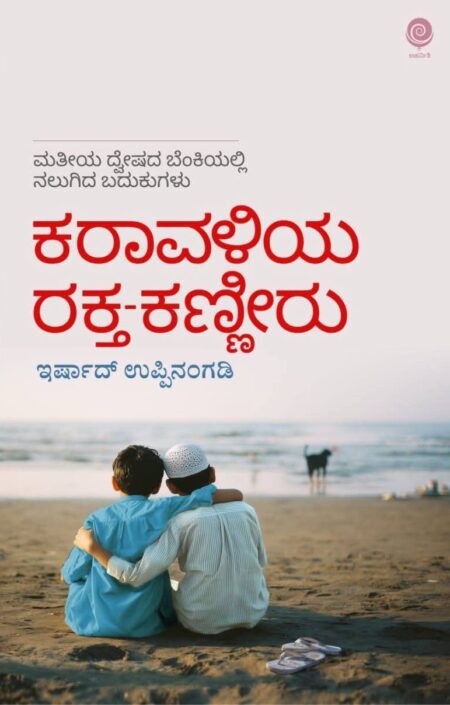 Karavaliya Rakta-Kanneeru | ಕರಾವಳಿಯ ರಕ್ತ-ಕಣ್ಣೀರು